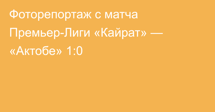 Фоторепортаж с матча Премьер-Лиги «Кайрат» — «Актобе» 1:0