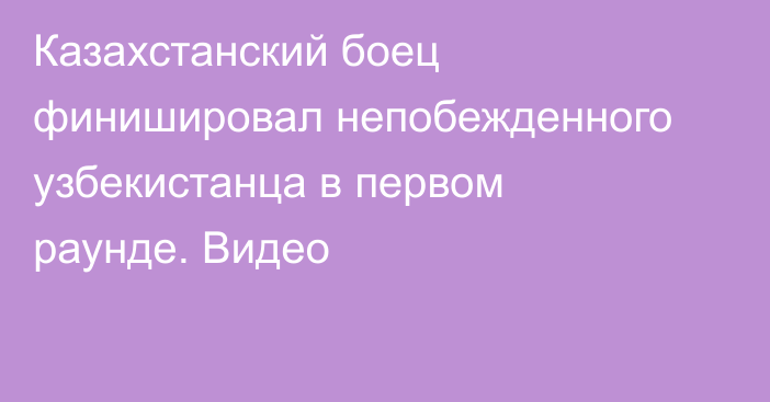 Казахстанский боец финишировал непобежденного узбекистанца в первом раунде. Видео