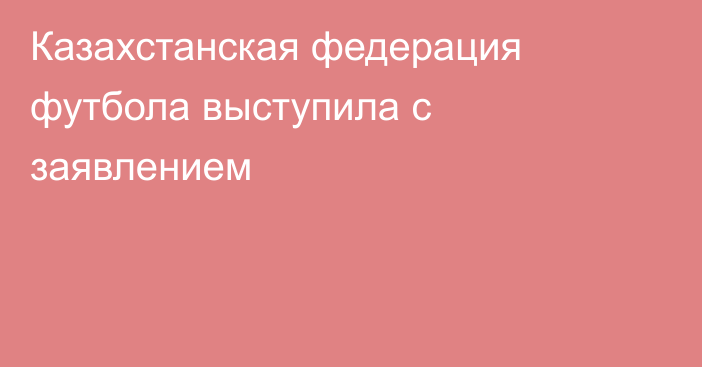 Казахстанская федерация футбола выступила с заявлением