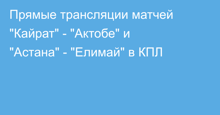 Прямые трансляции матчей 