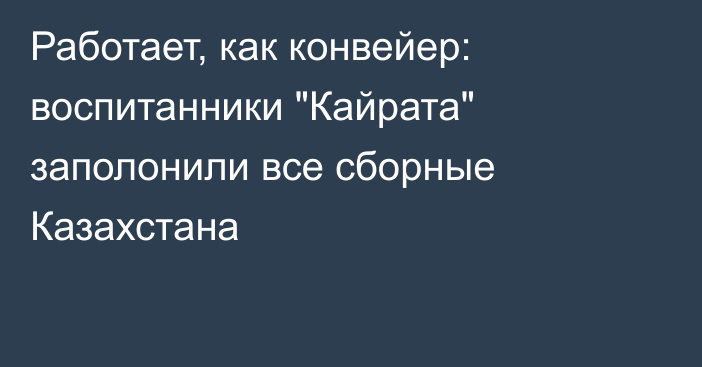 Работает, как конвейер: воспитанники 