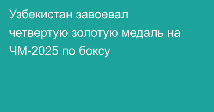 Узбекистан завоевал четвертую золотую медаль на ЧМ-2025 по боксу
