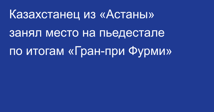 Казахстанец из «Астаны» занял место на пьедестале по итогам «Гран-при Фурми»