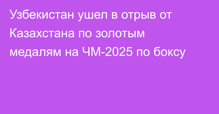 Узбекистан ушел в отрыв от Казахстана по золотым медалям на ЧМ-2025 по боксу