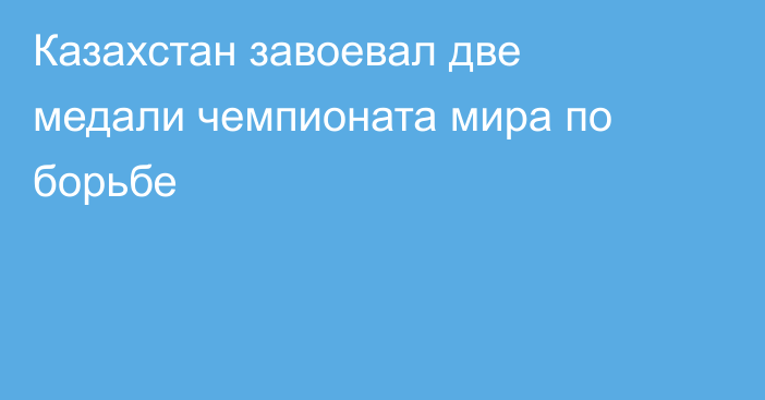Казахстан завоевал две медали чемпионата мира по борьбе