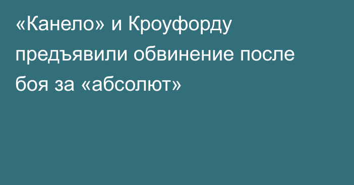 «Канело» и Кроуфорду предъявили обвинение после боя за «абсолют»