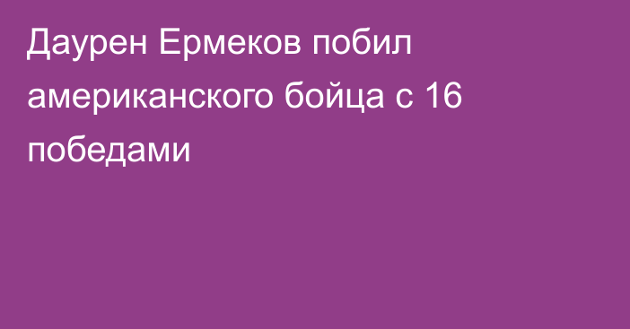Даурен Ермеков побил американского бойца с 16 победами