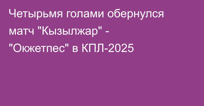 Четырьмя голами обернулся матч 