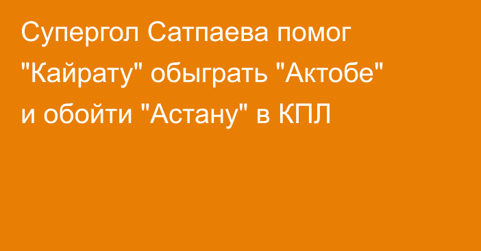 Супергол Сатпаева помог 
