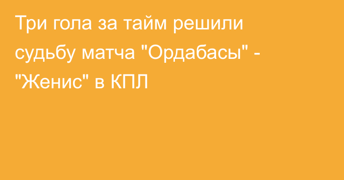 Три гола за тайм решили судьбу матча 