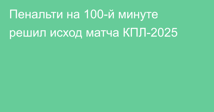 Пенальти на 100-й минуте решил исход матча КПЛ-2025