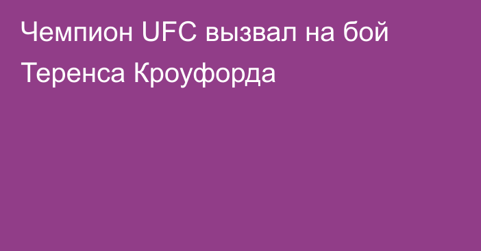 Чемпион UFC вызвал на бой Теренса Кроуфорда