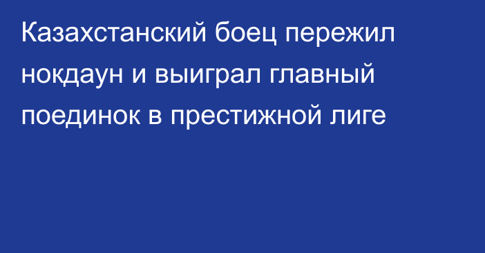 Казахстанский боец пережил нокдаун и выиграл главный поединок в престижной лиге