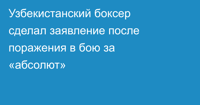Узбекистанский боксер сделал заявление после поражения в бою за «абсолют»