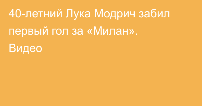 40-летний Лука Модрич забил первый гол за «Милан». Видео