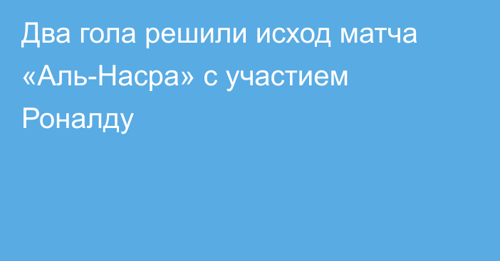 Два гола решили исход матча «Аль-Насра» с участием Роналду