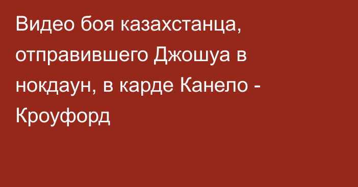 Видео боя казахстанца, отправившего Джошуа в нокдаун, в карде Канело - Кроуфорд