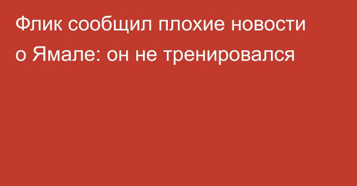 Флик сообщил плохие новости о Ямале: он не тренировался
