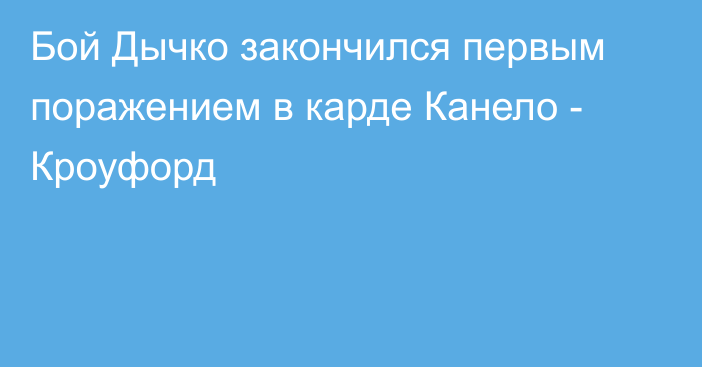 Бой Дычко закончился первым поражением в карде Канело - Кроуфорд
