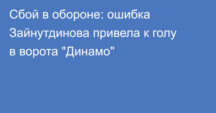 Сбой в обороне: ошибка Зайнутдинова привела к голу в ворота 