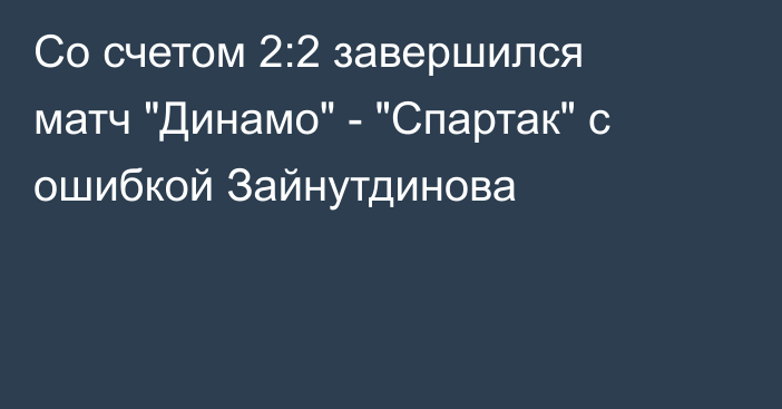 Со счетом 2:2 завершился матч 