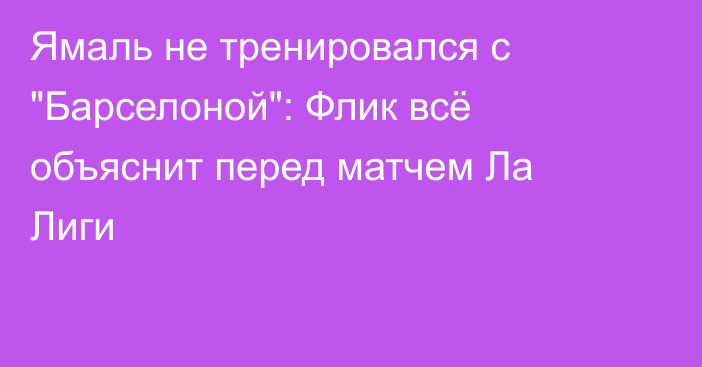 Ямаль не тренировался с 
