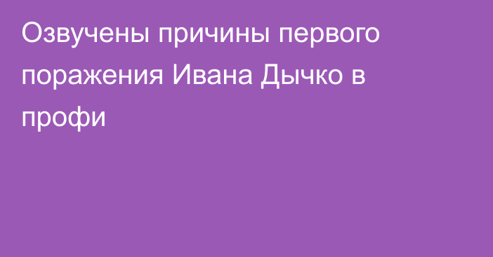 Озвучены причины первого поражения Ивана Дычко в профи