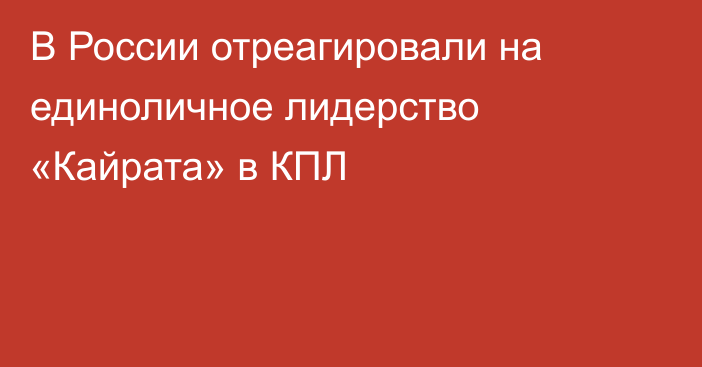 В России отреагировали на единоличное лидерство «Кайрата» в КПЛ