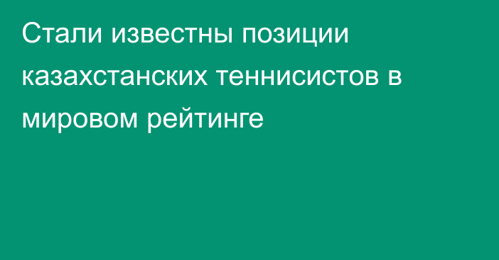 Стали известны позиции казахстанских теннисистов в мировом рейтинге