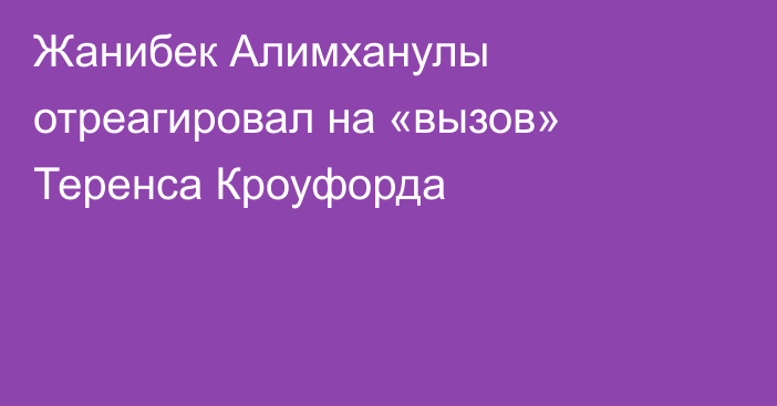 Жанибек Алимханулы отреагировал на «вызов» Теренса Кроуфорда