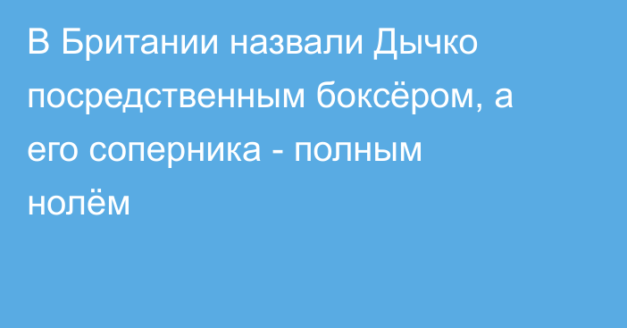 В Британии назвали Дычко посредственным боксёром, а его соперника - полным нолём