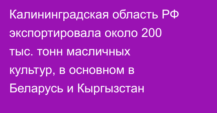 Калининградская область РФ экспортировала около 200 тыс. тонн масличных культур, в основном в Беларусь и Кыргызстан