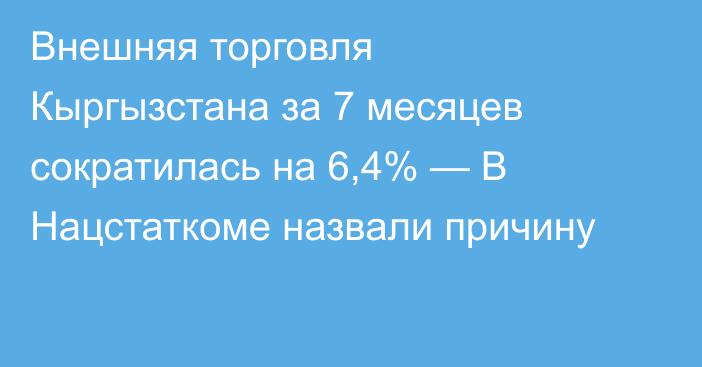 Внешняя торговля Кыргызстана за 7 месяцев сократилась на 6,4% — В Нацстаткоме назвали причину