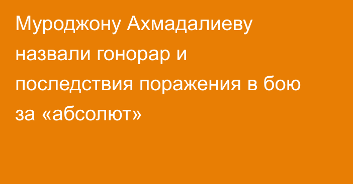 Муроджону Ахмадалиеву назвали гонорар и последствия поражения в бою за «абсолют»