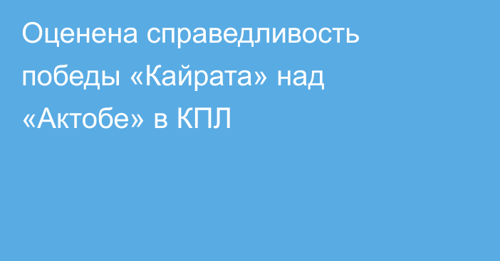 Оценена справедливость победы «Кайрата» над «Актобе» в КПЛ