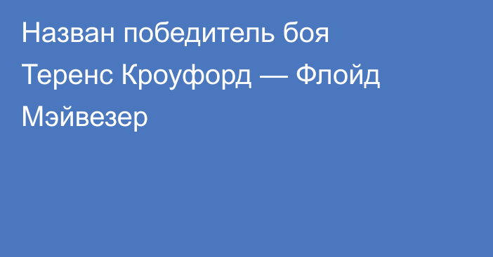 Назван победитель боя Теренс Кроуфорд — Флойд Мэйвезер