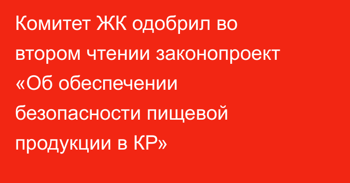 Комитет ЖК одобрил во втором чтении законопроект «Об обеспечении безопасности пищевой продукции в КР»