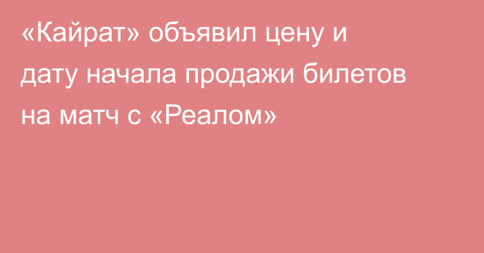 «Кайрат» объявил цену и дату начала продажи билетов на матч с «Реалом»