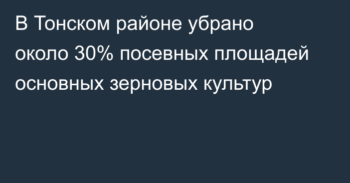 В Тонском районе убрано около 30% посевных площадей основных зерновых культур