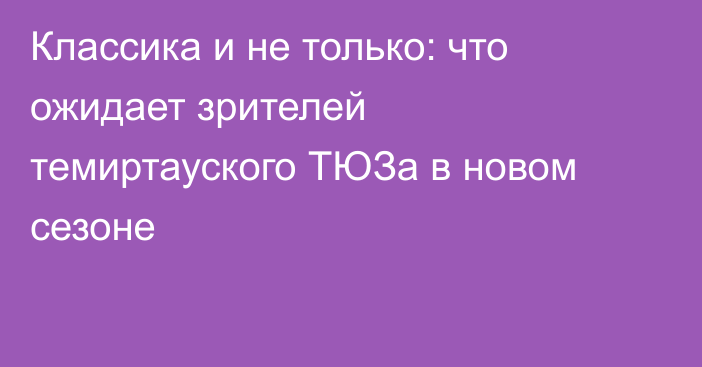 Классика и не только: что ожидает зрителей темиртауского ТЮЗа в новом сезоне