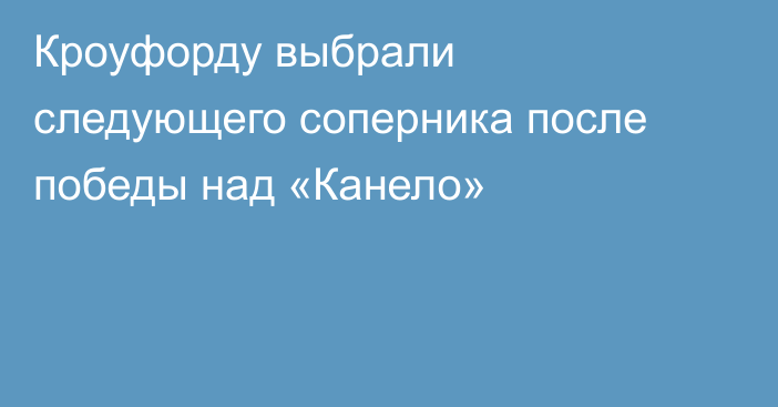Кроуфорду выбрали следующего соперника после победы над «Канело»