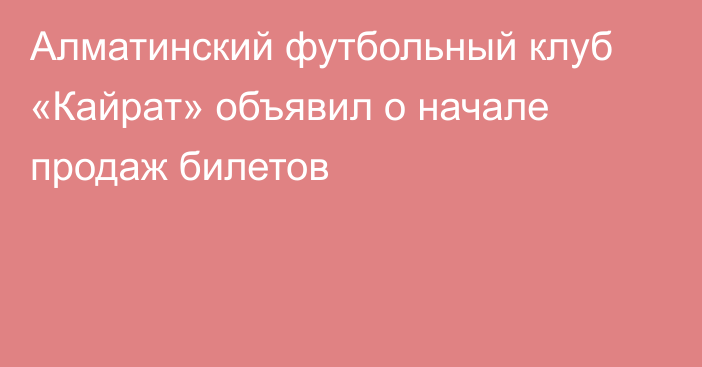 Алматинский футбольный клуб «Кайрат» объявил о начале продаж билетов