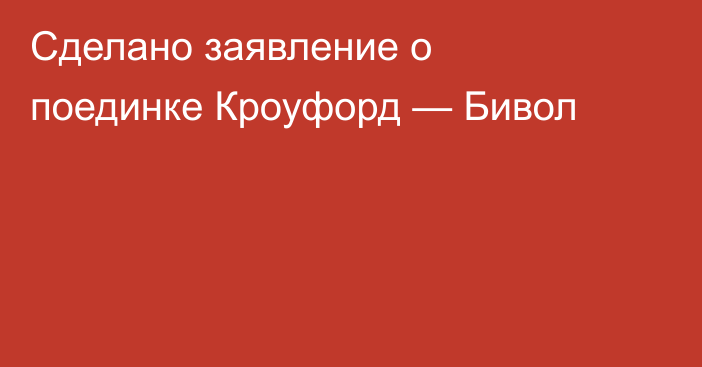 Сделано заявление о поединке Кроуфорд — Бивол