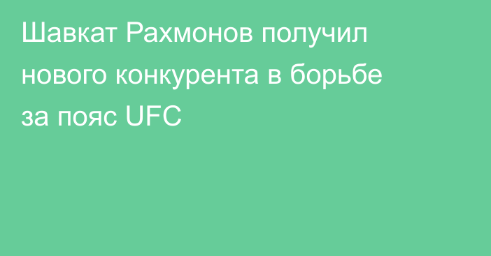 Шавкат Рахмонов получил нового конкурента в борьбе за пояс UFC