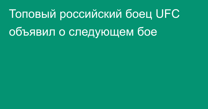 Топовый российский боец UFC объявил о следующем бое