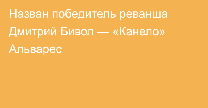 Назван победитель реванша Дмитрий Бивол — «Канело» Альварес