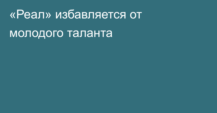 «Реал» избавляется от молодого таланта