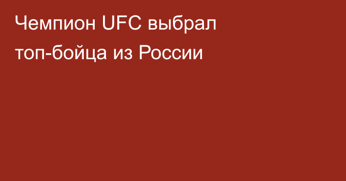 Чемпион UFC выбрал топ-бойца из России