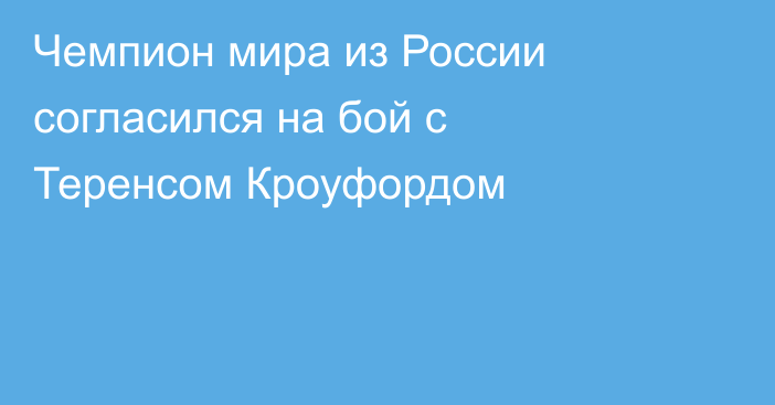 Чемпион мира из России согласился на бой с Теренсом Кроуфордом