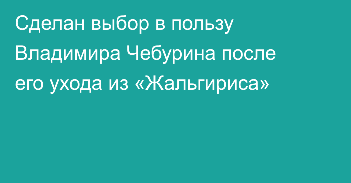 Сделан выбор в пользу Владимира Чебурина после его ухода из «Жальгириса»